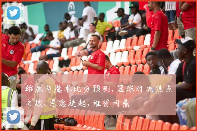 雄鹿与魔术比分预测,篮球对决焦点之战,悬念迭起,谁将问鼎