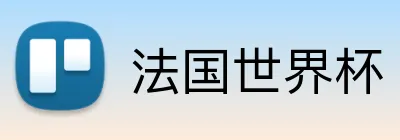 法国世界杯 Logo